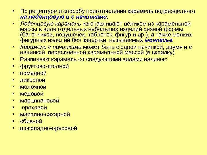  • По рецептуре и способу приготовления карамель подразделя ют на леденцовую и с