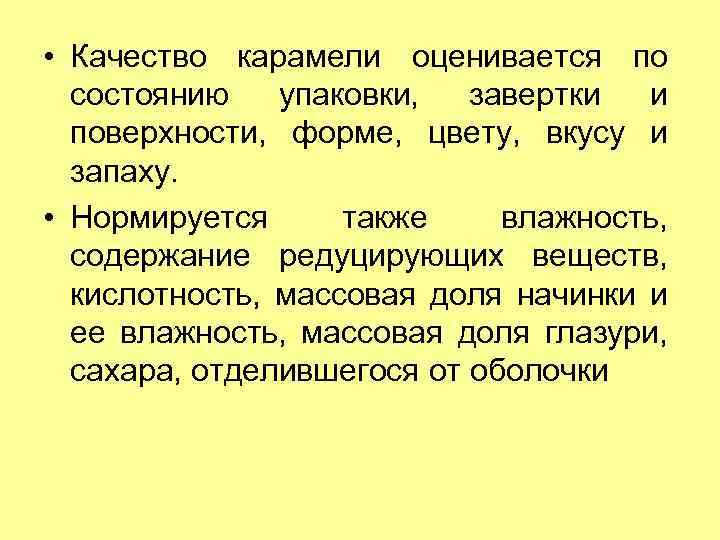  • Качество карамели оценивается по состоянию упаковки, завертки и поверхности, форме, цвету, вкусу