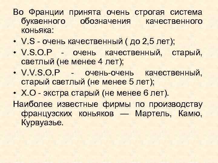 Во Франции принята очень строгая система буквенного обозначения качественного коньяка: • V. S очень