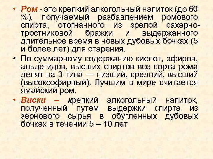  • Ром это крепкий алкогольный напиток (до 60 %), получаемый разбавлением ромового спирта,