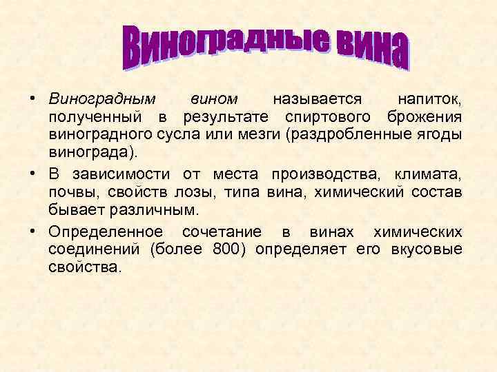  • Виноградным вином называется напиток, полученный в результате спиртового брожения виноградного сусла или