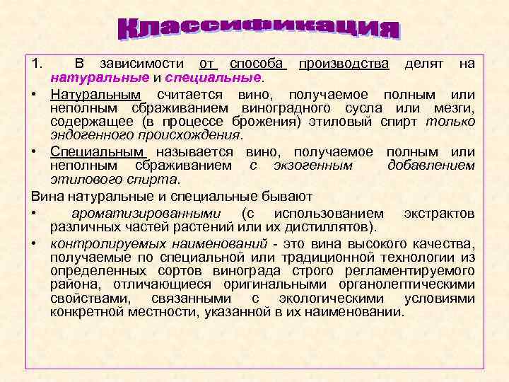 1. В зависимости от способа производства делят на натуральные и специальные. • Натуральным считается