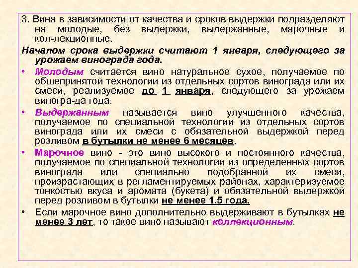 3. Вина в зависимости от качества и сроков выдержки подразделяют на молодые, без выдержки,