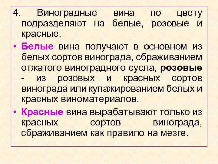 4. Виноградные вина по цвету подразделяют на белые, розовые и красные. • Белые вина