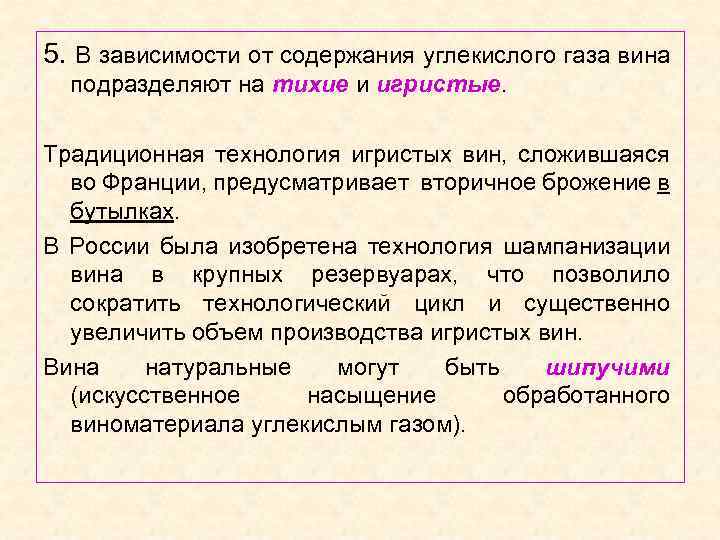 5. В зависимости от содержания углекислого газа вина подразделяют на тихие и игристые. Традиционная