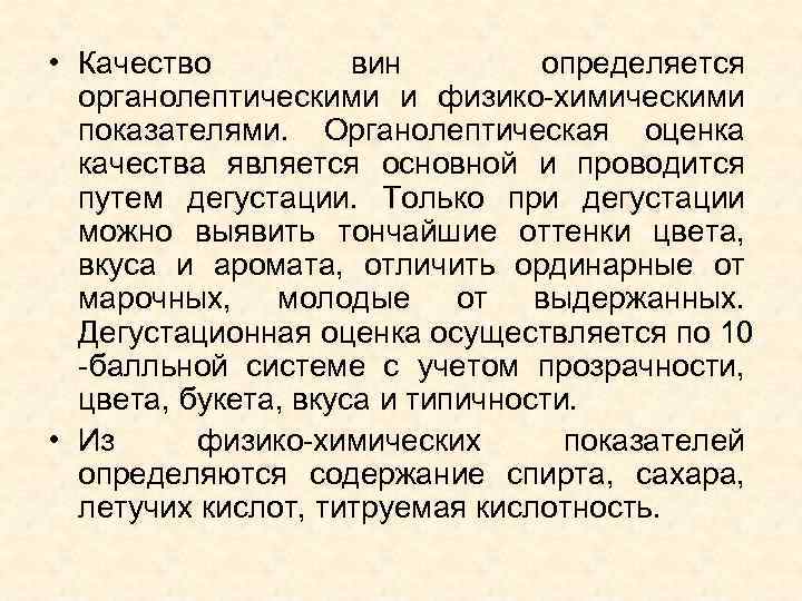  • Качество вин определяется органолептическими и физико химическими показателями. Органолептическая оценка качества является