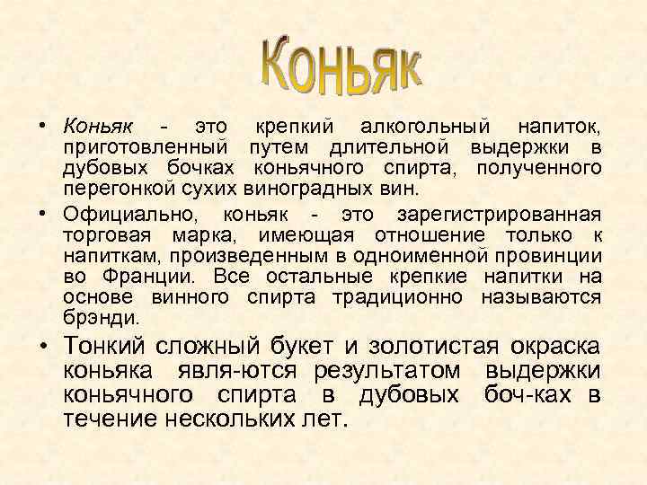  • Коньяк - это крепкий алкогольный напиток, приготовленный путем длительной выдержки в дубовых