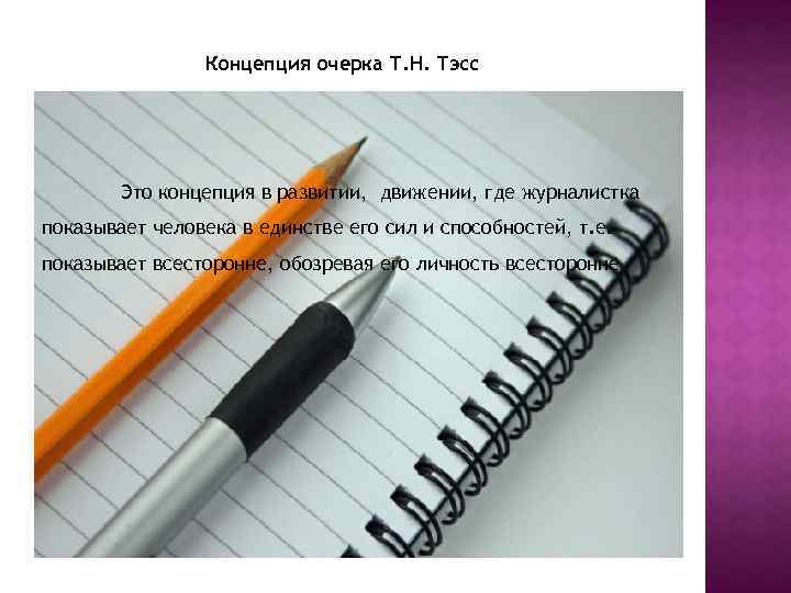 Концепция очерка Т. Н. Тэсс Это концепция в развитии, движении, где журналистка показывает человека