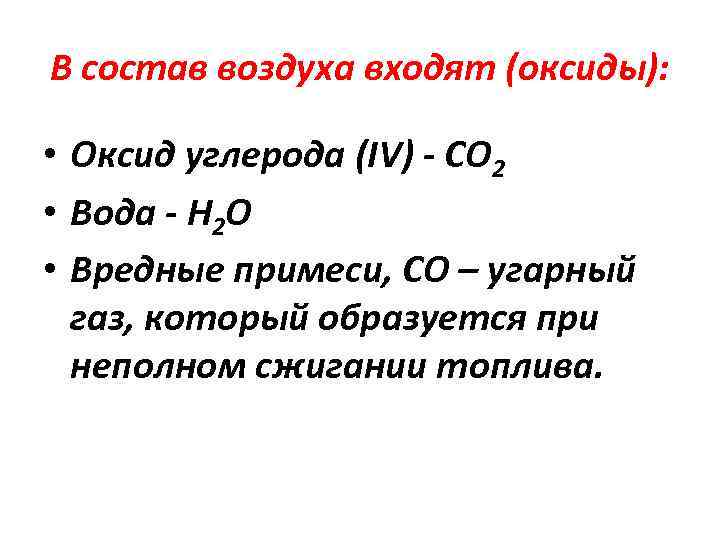 В состав воздуха входят (оксиды): • Оксид углерода (IV) - СО 2 • Вода