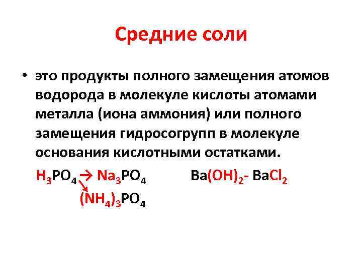 Средние соли • это продукты полного замещения атомов водорода в молекуле кислоты атомами металла