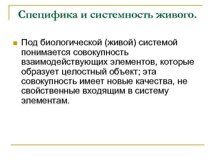 Специфика и системность живого. n Под биологической (живой) системой понимается совокупность взаимодействующих элементов, которые