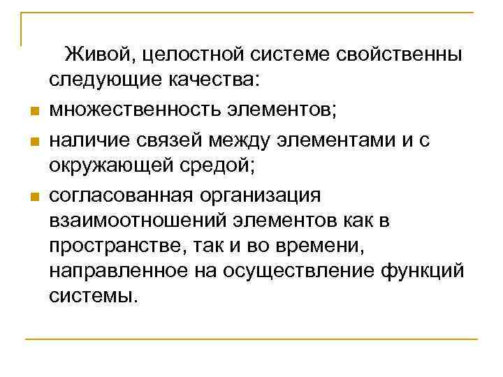 n n n Живой, целостной системе свойственны следующие качества: множественность элементов; наличие связей между