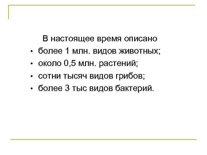  • • В настоящее время описано более 1 млн. видов животных; около 0,