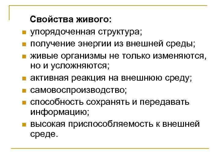 n n n n Свойства живого: упорядоченная структура; получение энергии из внешней среды; живые