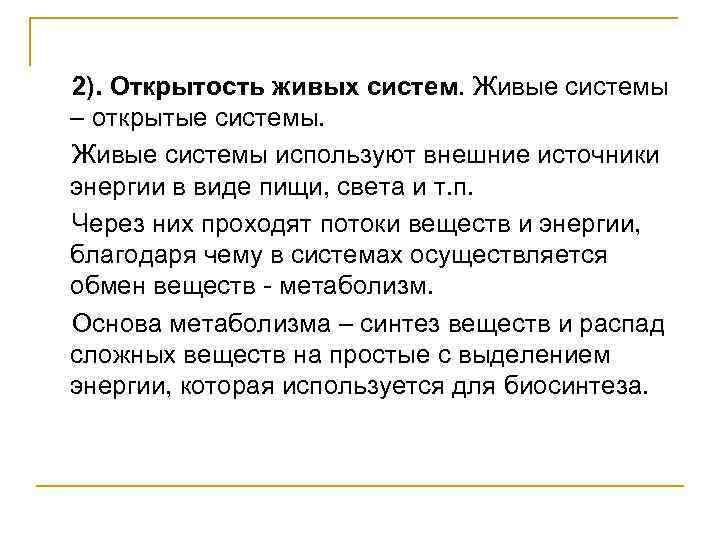 2). Открытость живых систем. Живые системы – открытые системы. Живые системы используют внешние источники