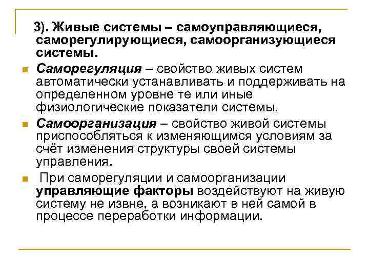 n n n 3). Живые системы – самоуправляющиеся, саморегулирующиеся, самоорганизующиеся системы. Саморегуляция – свойство