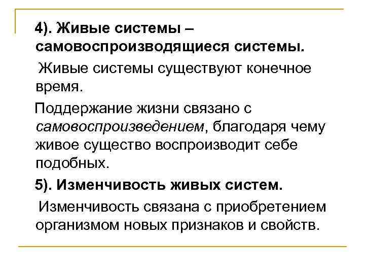4). Живые системы – самовоспроизводящиеся системы. Живые системы существуют конечное время. Поддержание жизни связано