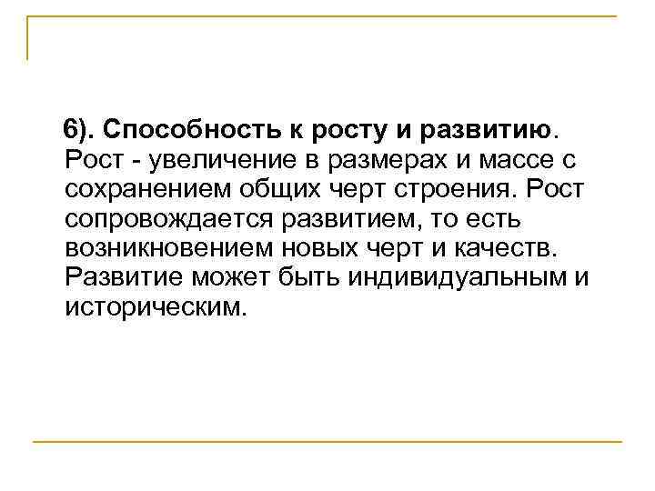 6). Способность к росту и развитию. Рост - увеличение в размерах и массе с