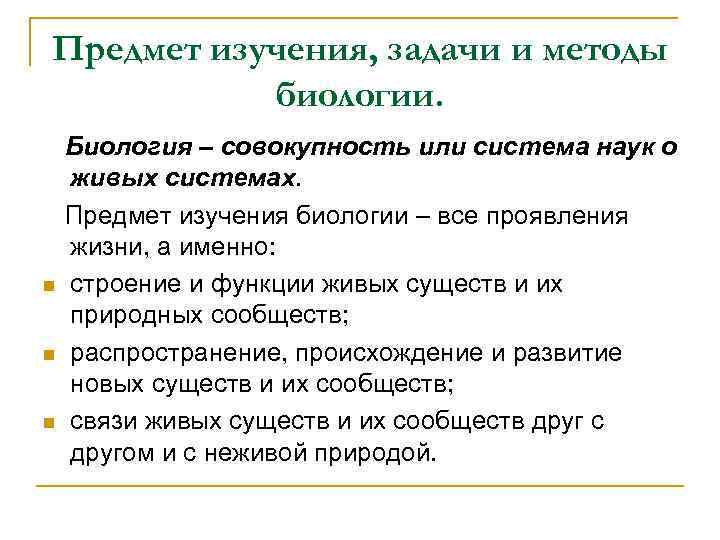 Предмет изучения, задачи и методы биологии. n n n Биология – совокупность или система