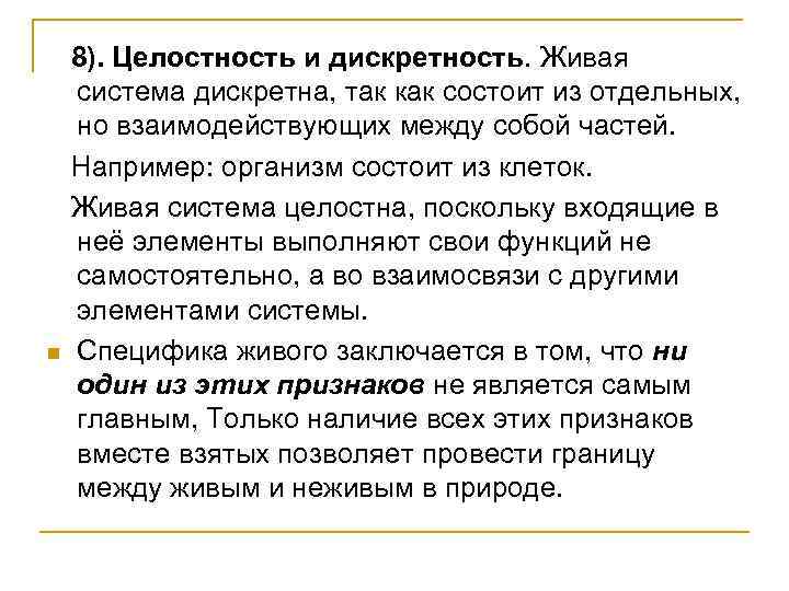 n 8). Целостность и дискретность. Живая система дискретна, так как состоит из отдельных, но