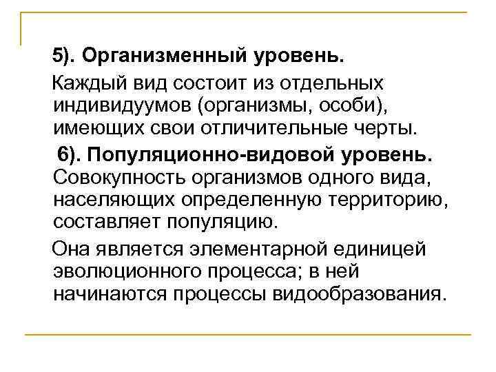 5). Организменный уровень. Каждый вид состоит из отдельных индивидуумов (организмы, особи), имеющих свои отличительные