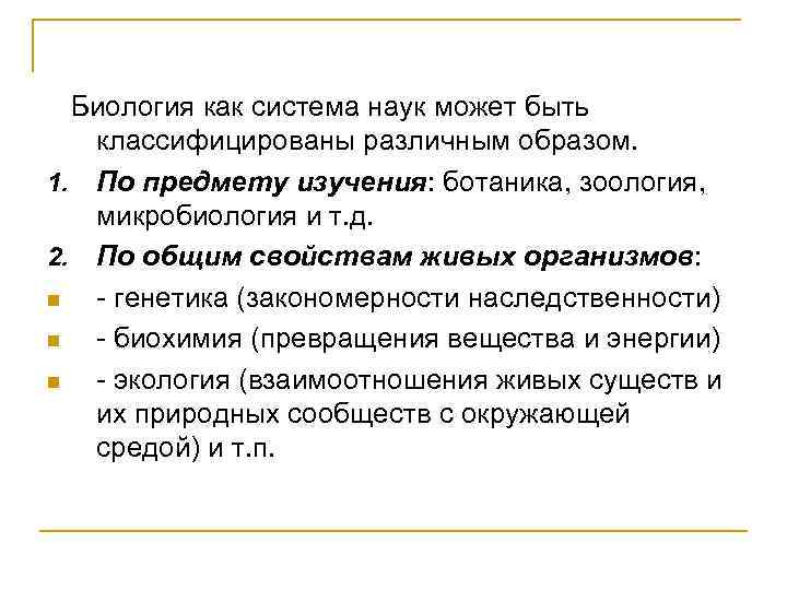 Биология как система наук может быть классифицированы различным образом. 1. По предмету изучения: ботаника,