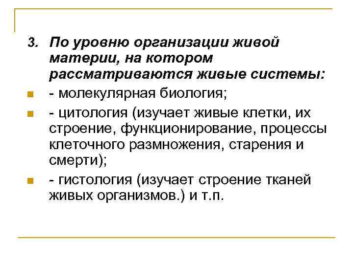 3. По уровню организации живой n n n материи, на котором рассматриваются живые системы: