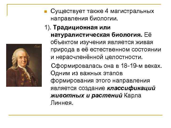Существует также 4 магистральных направления биологии. 1). Традиционная или натуралистическая биология. Её объектом изучения