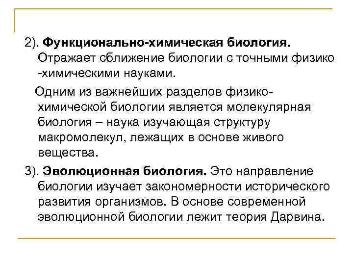 2). Функционально-химическая биология. Отражает сближение биологии с точными физико -химическими науками. Одним из важнейших
