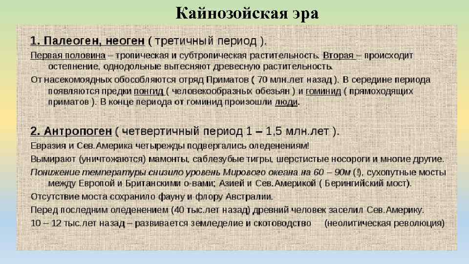 Кайнозойская эра 