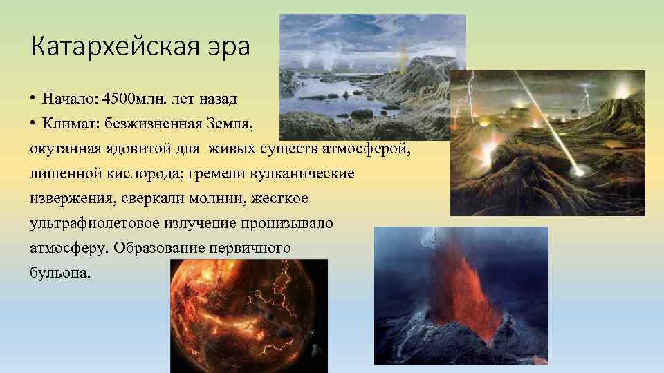Катархейская эра • Начало: 4500 млн. лет назад • Климат: безжизненная Земля, окутанная ядовитой