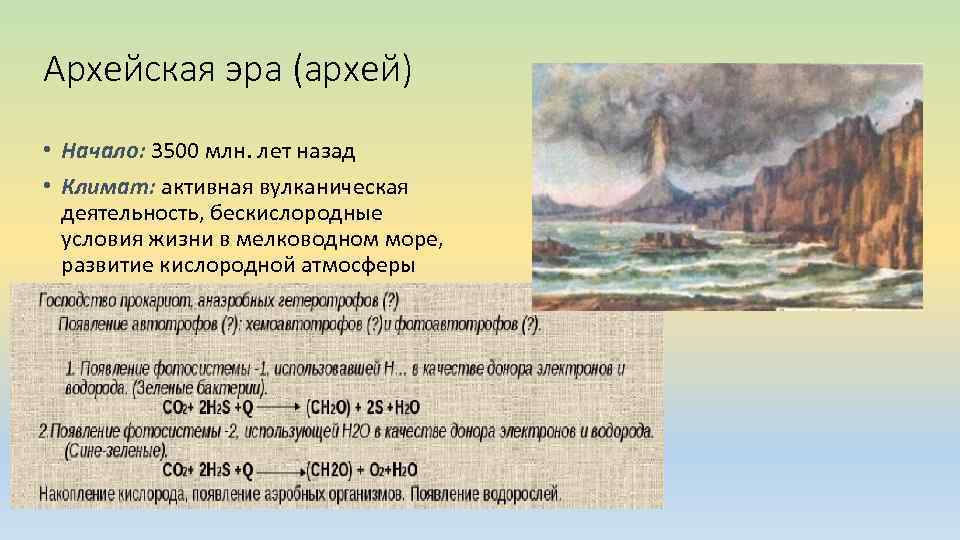 Архейская эра (архей) • Начало: 3500 млн. лет назад • Климат: активная вулканическая деятельность,