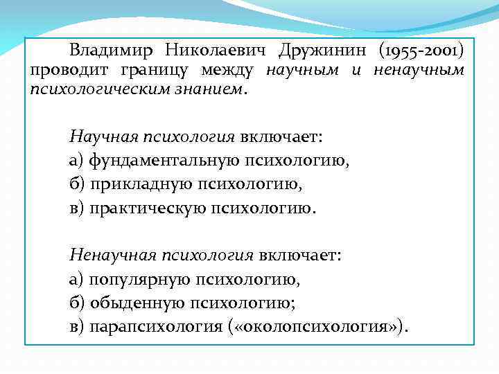 Владимир Николаевич Дружинин (1955 -2001) проводит границу между научным и ненаучным психологическим знанием. Научная
