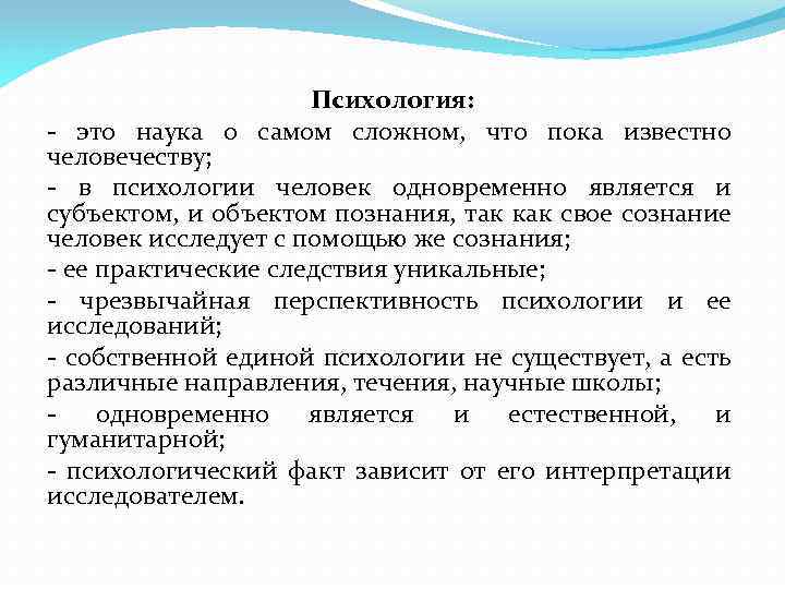 Психология: - это наука о самом сложном, что пока известно человечеству; - в психологии
