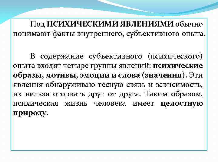 Под ПСИХИЧЕСКИМИ ЯВЛЕНИЯМИ обычно понимают факты внутреннего, субъективного опыта. В содержание субъективного (психического) опыта