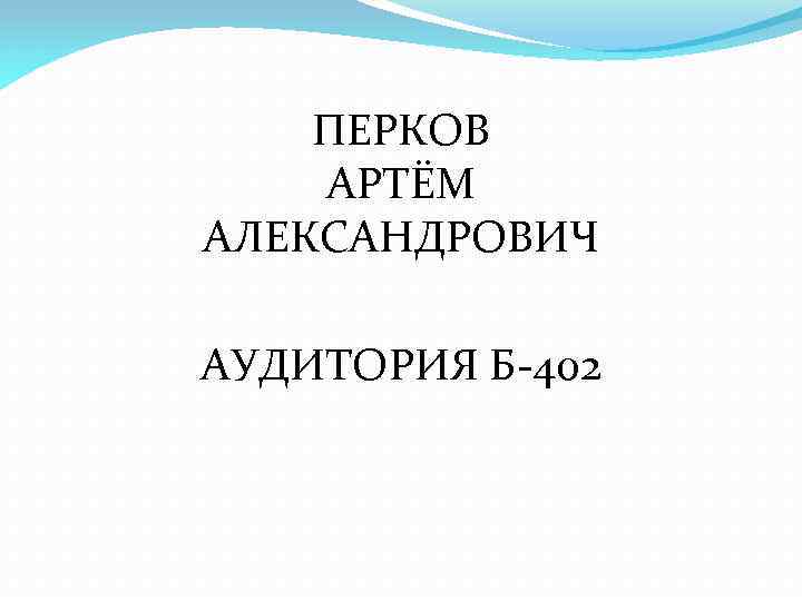 ПЕРКОВ АРТЁМ АЛЕКСАНДРОВИЧ АУДИТОРИЯ Б-402 