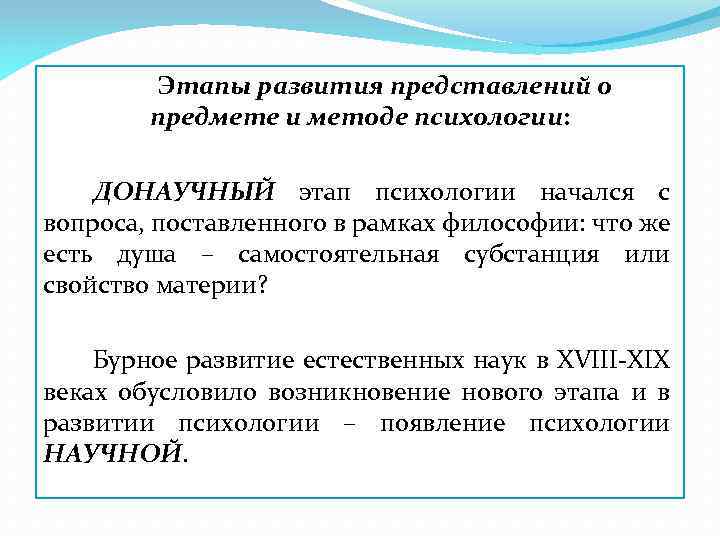 Этапы развития представлений о предмете и методе психологии: ДОНАУЧНЫЙ этап психологии начался с вопроса,