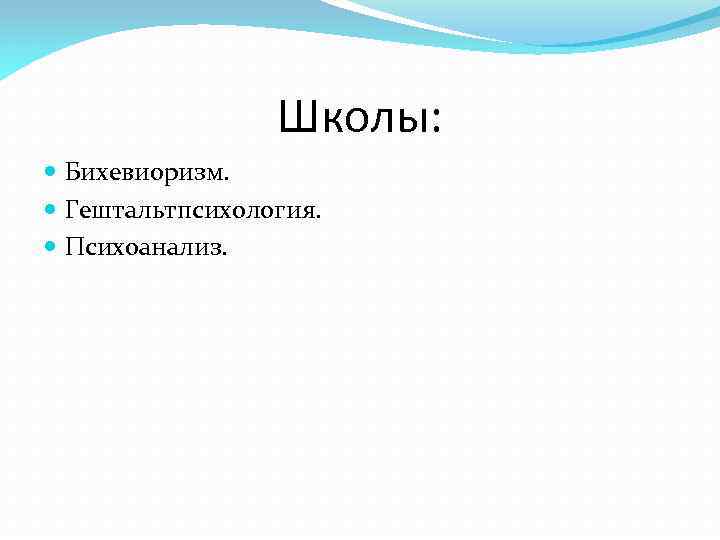 Школы: Бихевиоризм. Гештальтпсихология. Психоанализ. 