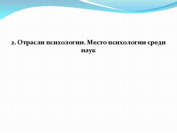 2. Отрасли психологии. Место психологии среди наук 