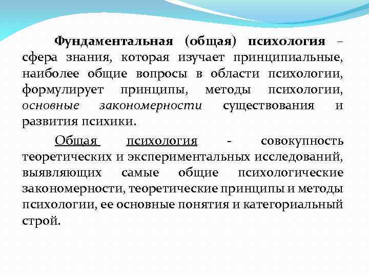 Фундаментальная (общая) психология – сфера знания, которая изучает принципиальные, наиболее общие вопросы в области