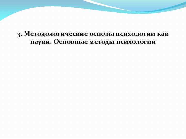 3. Методологические основы психологии как науки. Основные методы психологии 