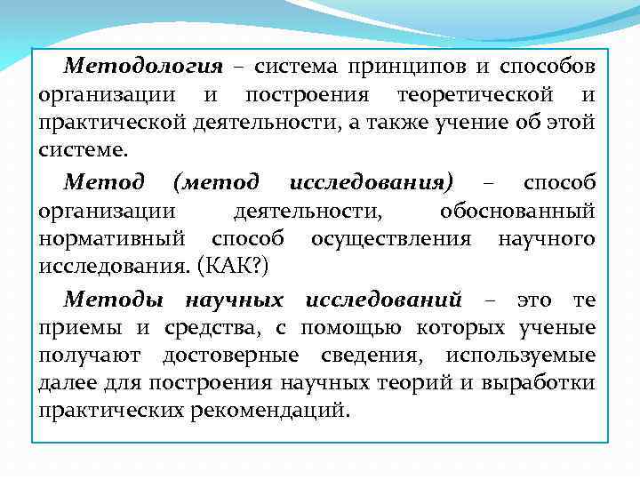 Методология – система принципов и способов организации и построения теоретической и практической деятельности, а
