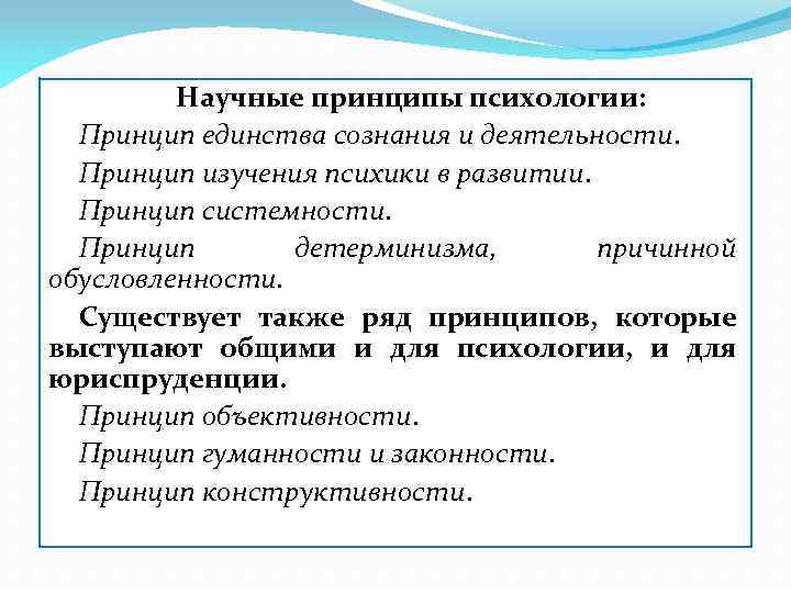 Научные принципы психологии: Принцип единства сознания и деятельности. Принцип изучения психики в развитии. Принцип