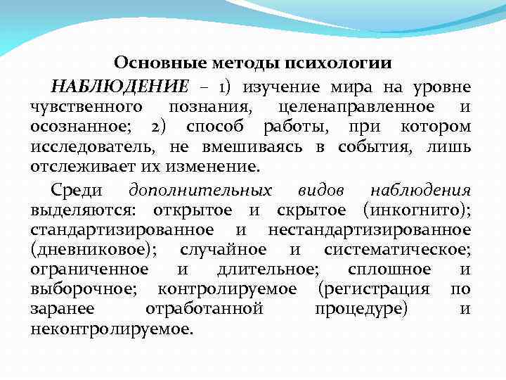 Основные методы психологии НАБЛЮДЕНИЕ – 1) изучение мира на уровне чувственного познания, целенаправленное и