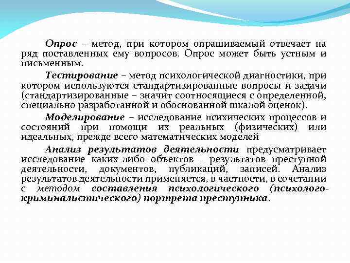 Опрос – метод, при котором опрашиваемый отвечает на ряд поставленных ему вопросов. Опрос может