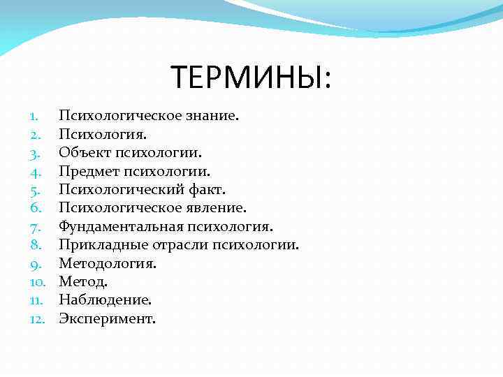 ТЕРМИНЫ: 1. 2. 3. 4. 5. 6. 7. 8. 9. 10. 11. 12. Психологическое