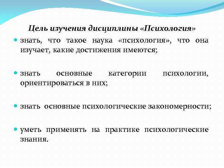 Цель изучения дисциплины «Психология» знать, что такое наука «психология» , что она изучает, какие