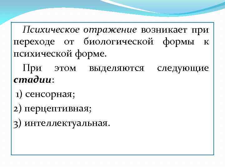 Психическое отражение возникает при переходе от биологической формы к психической форме. При этом выделяются
