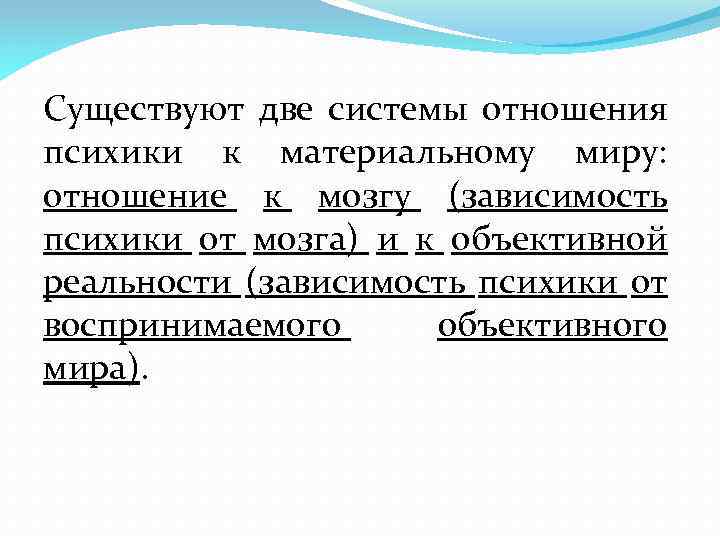 Существуют две системы отношения психики к материальному миру: отношение к мозгу (зависимость психики от