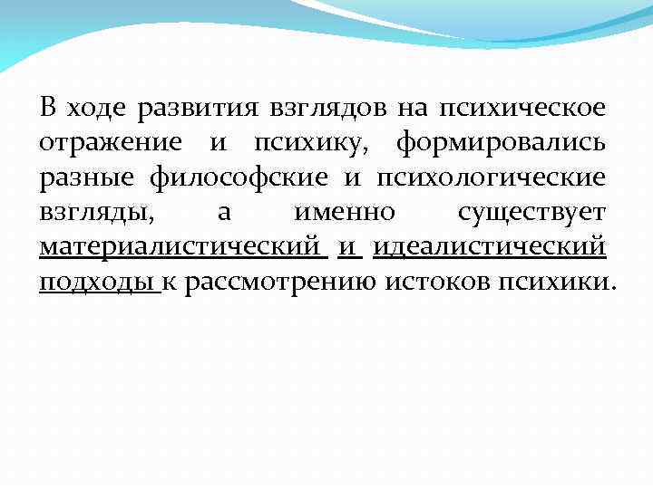 В ходе развития взглядов на психическое отражение и психику, формировались разные философские и психологические